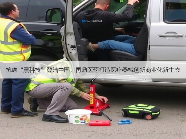 抗癌“黑科技”登陆中国，再鼎医药打造医疗器械创新商业化新生态(图2)