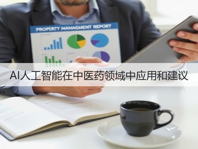 AI人工智能在中医药领域中应用和建议(图1)
