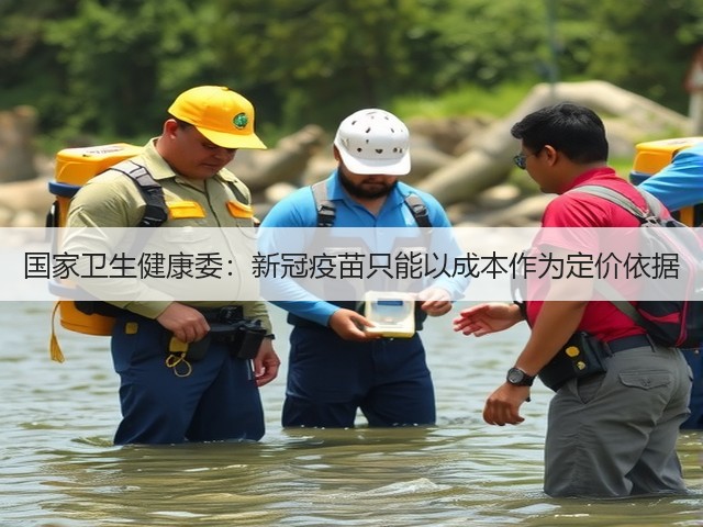 国家卫生健康委：新冠疫苗只能以成本作为定价依据(图3)