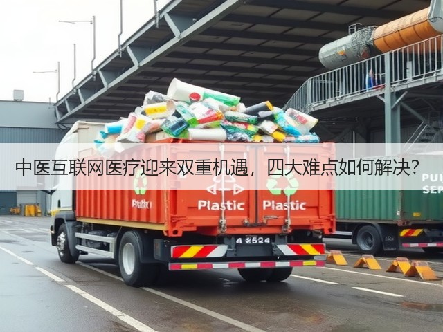 中医互联网医疗迎来双重机遇，四大难点如何解决？(图1)