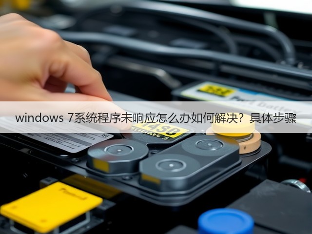 windows 7系统程序未响应怎么办如何解决？具体步骤(图1)