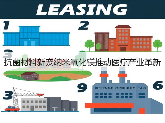 抗菌材料新宠纳米氧化镁推动医疗产业革新(图2)