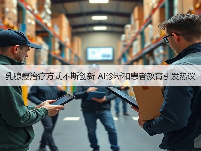 乳腺癌治疗方式不断创新 AI诊断和患者教育引发热议(图3)