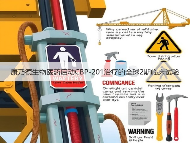 康乃德生物医药启动CBP-201治疗的全球2期临床试验(图3)