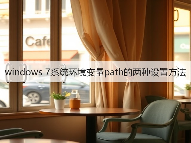 windows 7系统环境变量path的两种设置方法(图3)