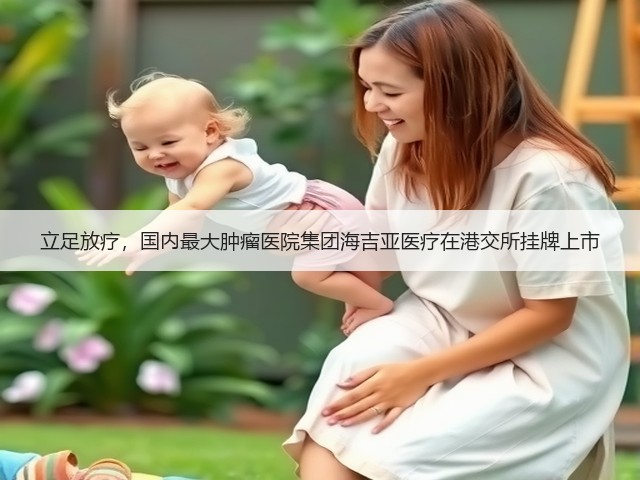 立足放疗，国内最大肿瘤医院集团海吉亚医疗在港交所挂牌上市(图2)