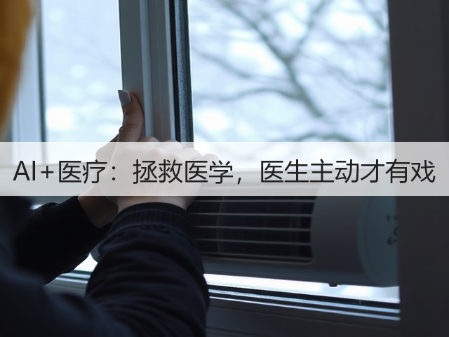 AI+医疗：拯救医学，医生主动才有戏(图3)