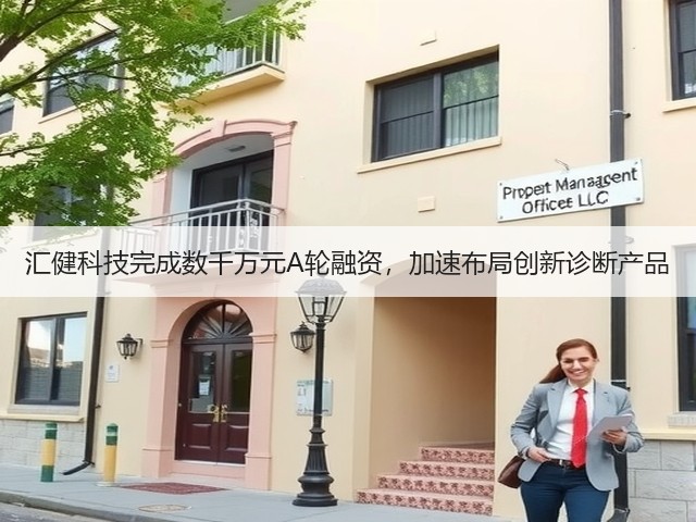 汇健科技完成数千万元A轮融资，加速布局创新诊断产品(图3)