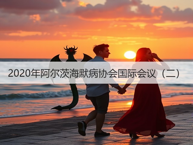 2020年阿尔茨海默病协会国际会议（二）(图3)