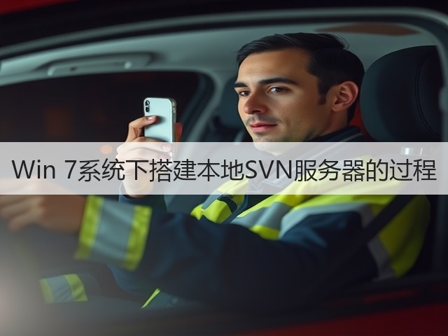 Win 7系统下搭建本地SVN服务器的过程(图3)