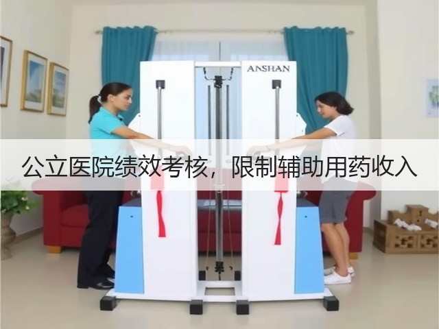 公立医院绩效考核，限制辅助用药收入(图1)