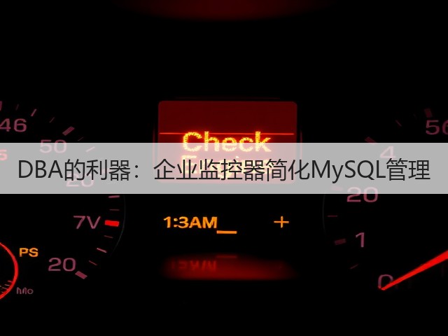DBA的利器：企业监控器简化MySQL管理(图3)