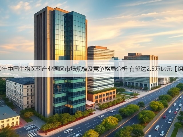 2020年中国生物医药产业园区市场规模及竞争格局分析 有望达2.5万亿元【组图】(图3)