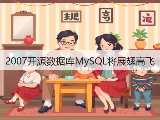 2007开源数据库MySQL将展翅高飞(图1)