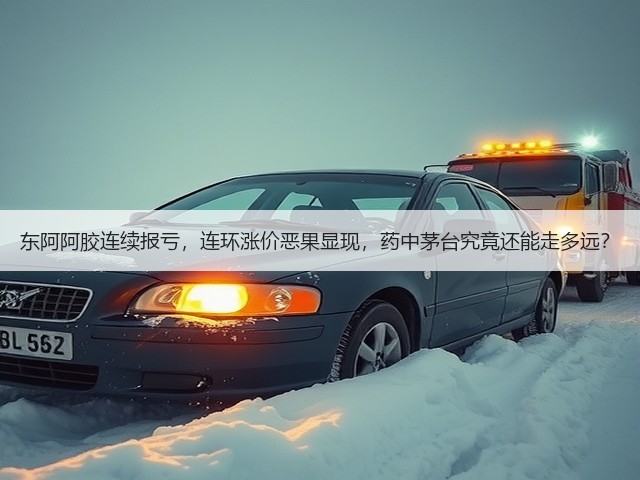 东阿阿胶连续报亏，连环涨价恶果显现，药中茅台究竟还能走多远？(图1)