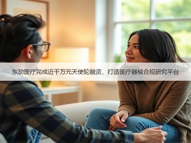 东劢医疗完成近千万元天使轮融资，打造医疗器械合规研究平台(图1)