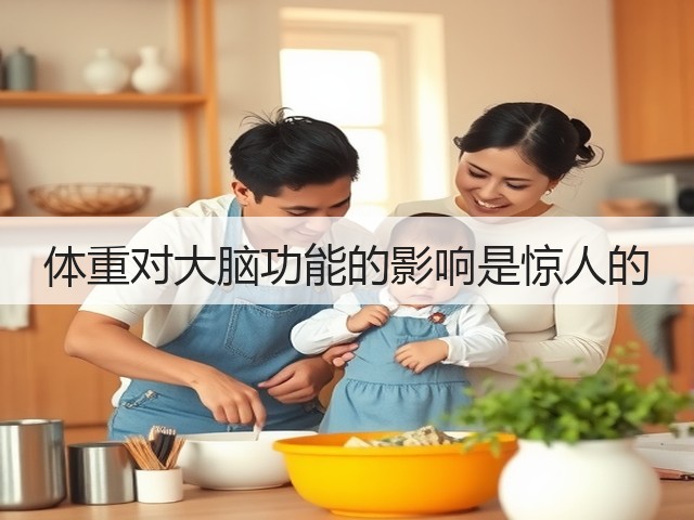 体重对大脑功能的影响是惊人的(图1)