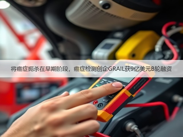 将癌症扼杀在早期阶段，癌症检测创企GRAIL获9亿美元B轮融资(图2)
