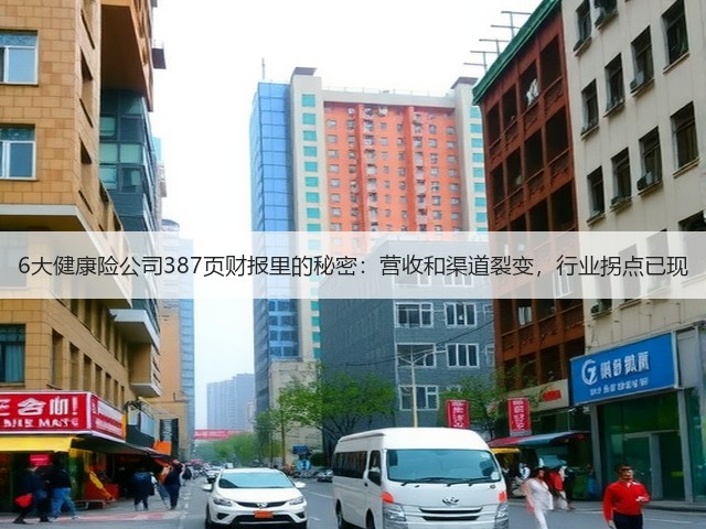 6大健康险公司387页财报里的秘密：营收和渠道裂变，行业拐点已现(图3)