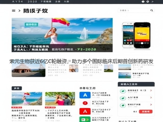 索元生物获近6亿C轮融资，助力多个国际临床后期首创新药研发(图1)