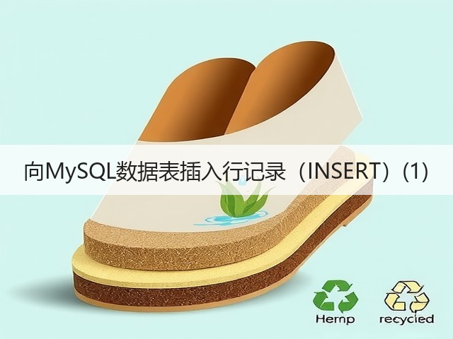 向MySQL数据表插入行记录（INSERT）(1)(图2)