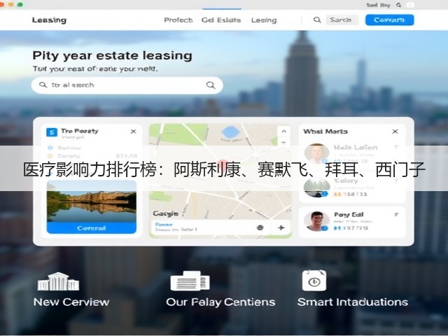 医疗影响力排行榜：阿斯利康、赛默飞、拜耳、西门子(图3)