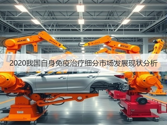 2020我国自身免疫治疗细分市场发展现状分析(图3)