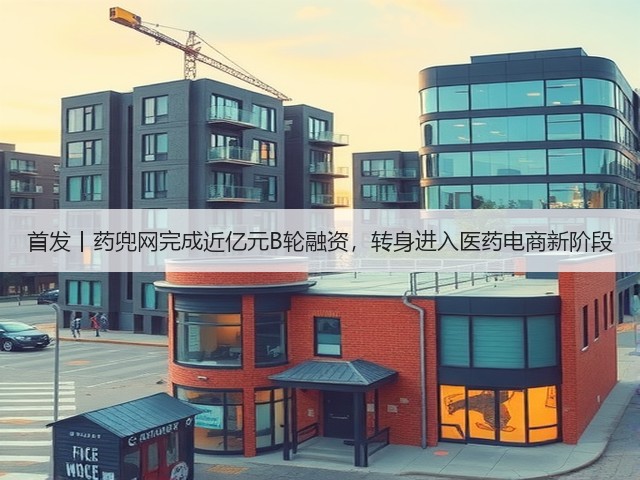 首发丨药兜网完成近亿元B轮融资，转身进入医药电商新阶段(图1)