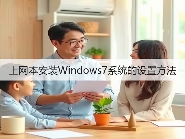 上网本安装Windows7系统的设置方法(图2)