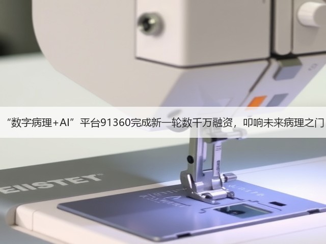 “数字病理+AI”平台91360完成新一轮数千万融资，叩响未来病理之门(图2)