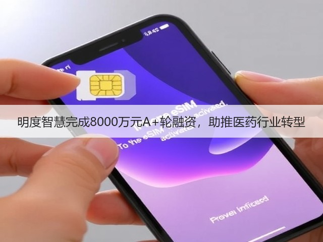 明度智慧完成8000万元A+轮融资，助推医药行业转型(图3)