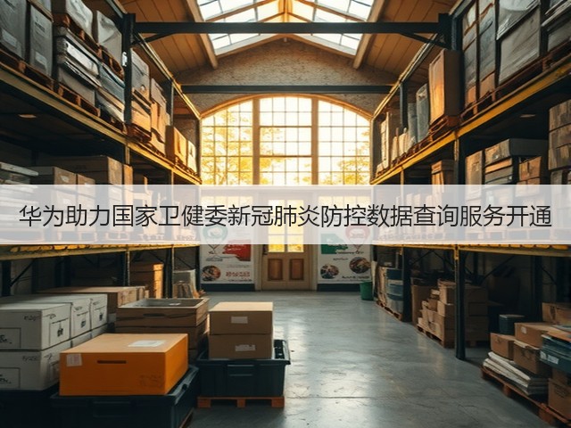 华为助力国家卫健委新冠肺炎防控数据查询服务开通(图2)
