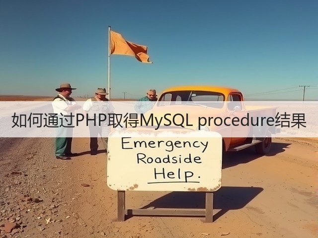 如何通过PHP取得MySQL procedure结果(图1)
