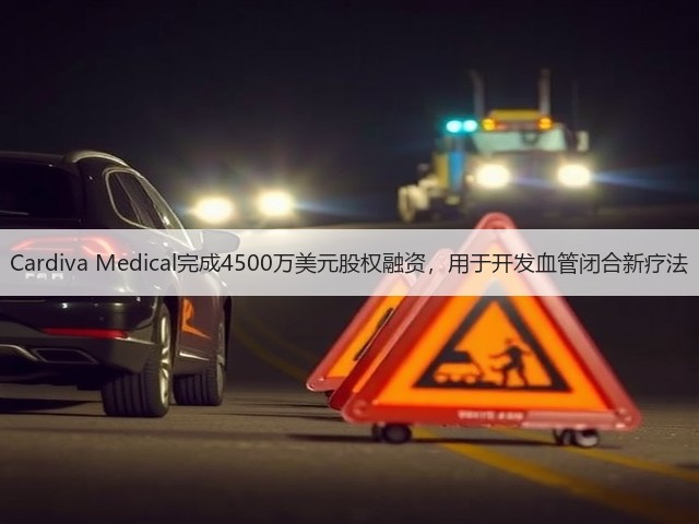 Cardiva Medical完成4500万美元股权融资，用于开发血管闭合新疗法(图1)