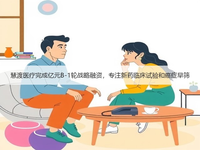 慧渡医疗完成亿元B-1轮战略融资，专注新药临床试验和癌症早筛(图2)