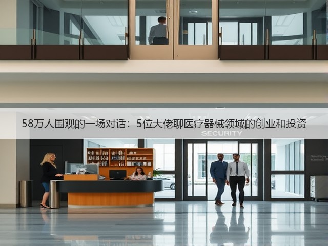 58万人围观的一场对话：5位大佬聊医疗器械领域的创业和投资(图1)