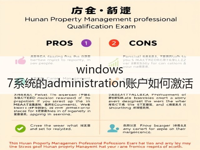 windows 7系统的administration账户如何激活(图1)