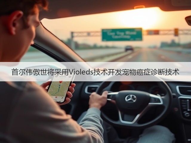 首尔伟傲世将采用Violeds技术开发宠物癌症诊断技术(图1)