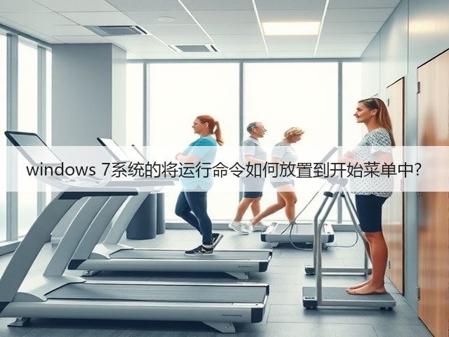 windows 7系统的将运行命令如何放置到开始菜单中?(图3)