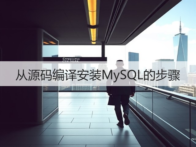 从源码编译安装MySQL的步骤(图2)