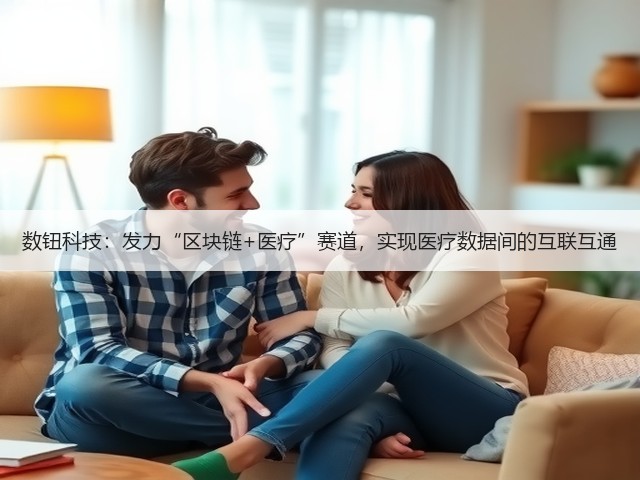 数钮科技：发力“区块链+医疗”赛道，实现医疗数据间的互联互通(图2)