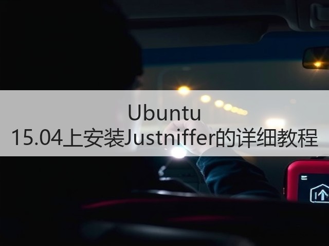 Ubuntu 15.04上安装Justniffer的详细教程(图2)