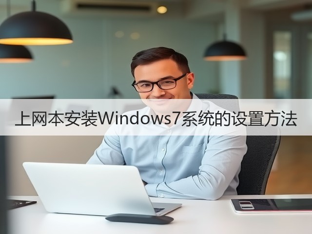 上网本安装Windows7系统的设置方法(图1)