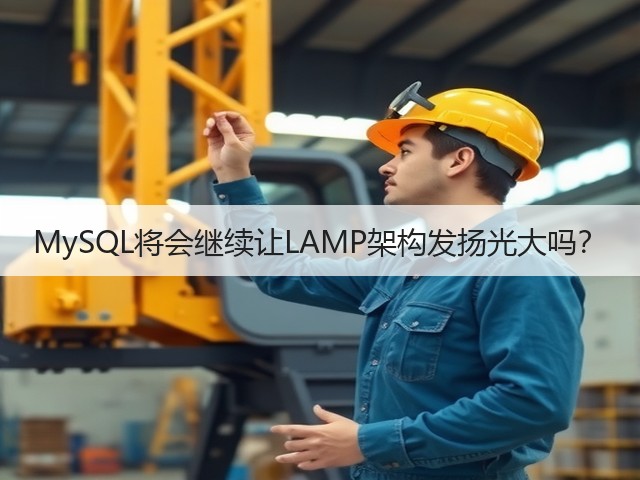 MySQL将会继续让LAMP架构发扬光大吗？(图1)