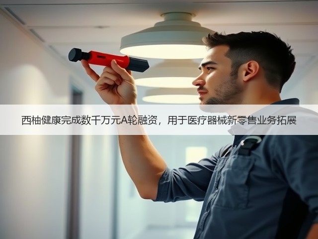 西柚健康完成数千万元A轮融资，用于医疗器械新零售业务拓展(图3)