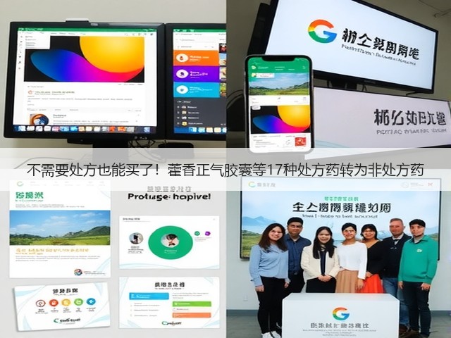 不需要处方也能买了！藿香正气胶囊等17种处方药转为非处方药(图2)