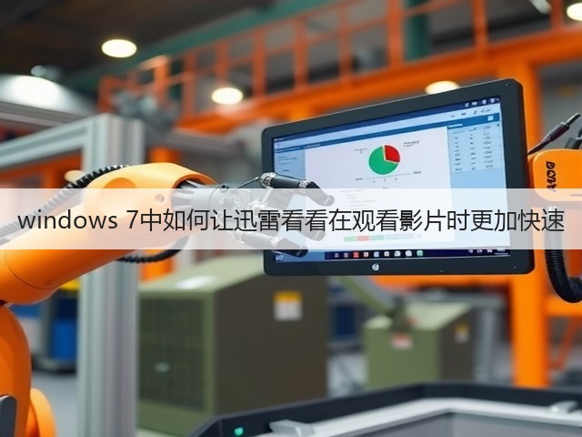 windows 7中如何让迅雷看看在观看影片时更加快速(图3)