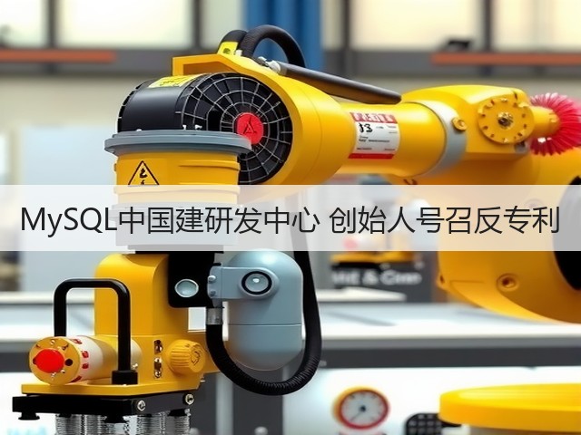 MySQL中国建研发中心 创始人号召反专利(图3)