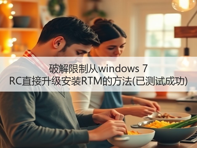 破解限制从windows 7 RC直接升级安装RTM的方法(已测试成功)(图3)