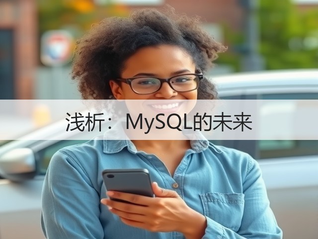 浅析：MySQL的未来(图1)